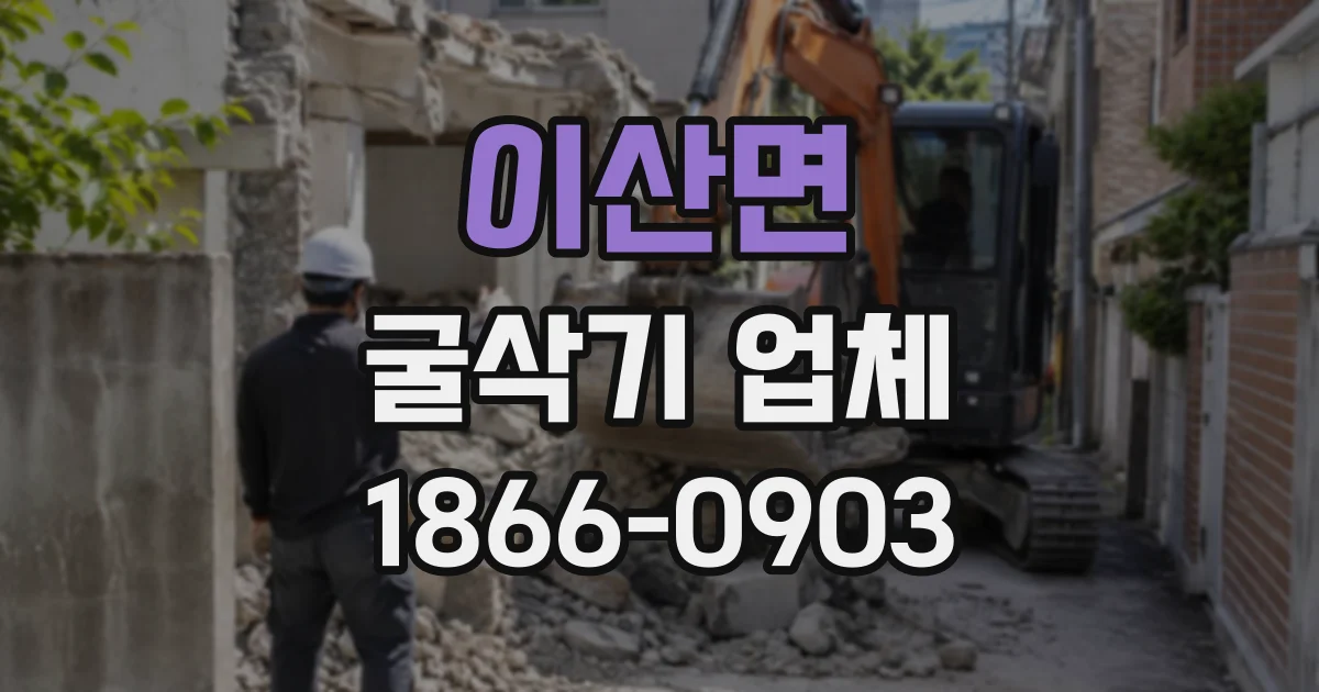 이산면 굴삭기업체