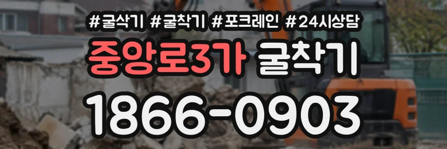 중앙로3가 굴착기 상담 전화 1866-0903