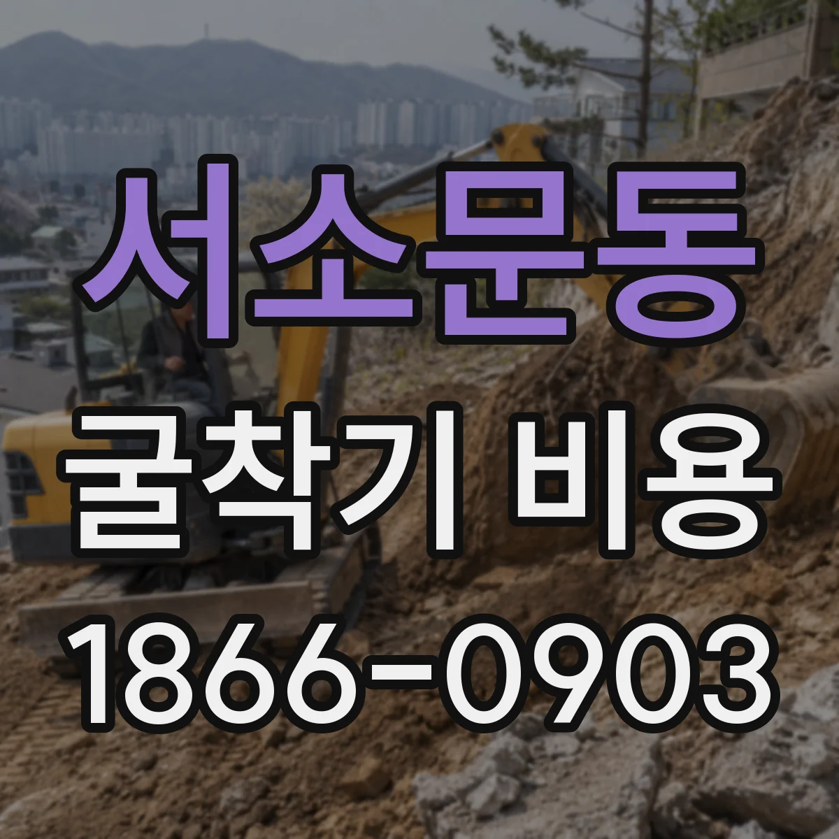 서소문동 굴착기 비용