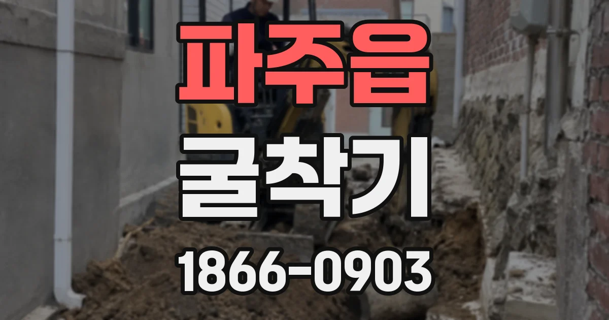 파주읍 굴착기