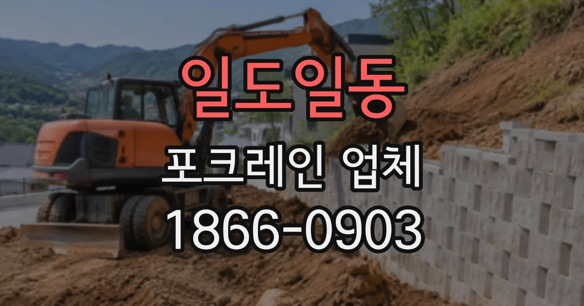 일도일동 포크레인업체