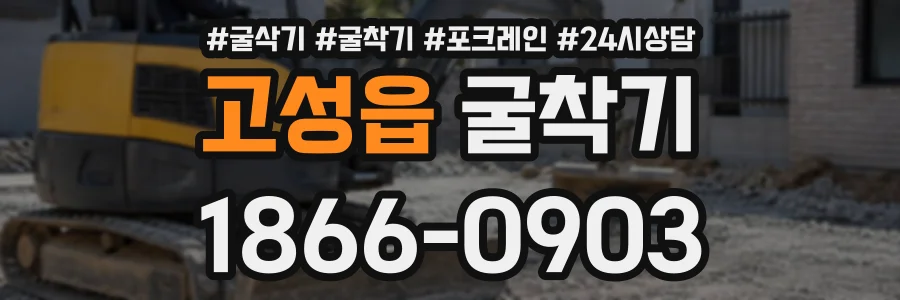 고성읍 굴착기 상담 전화 1866-0903