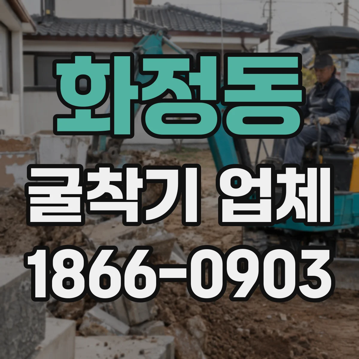 화정동 굴착기 업체