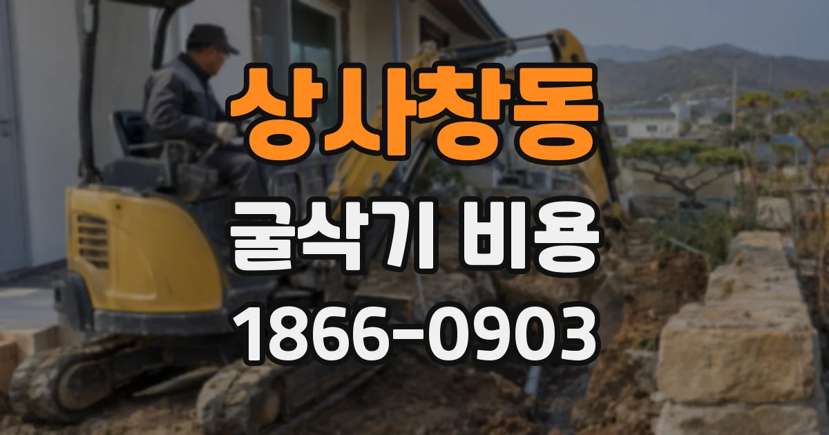 상사창동 굴삭기 비용