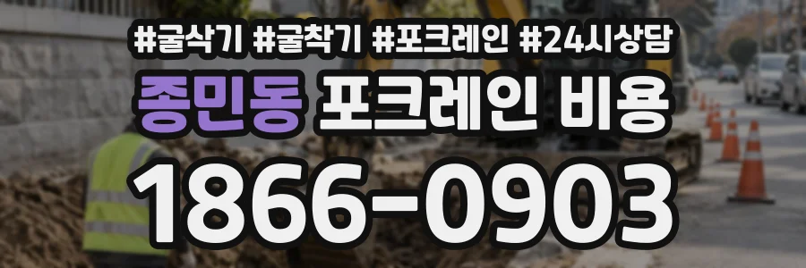 종민동 포크레인비용 상담 전화 1866-0903