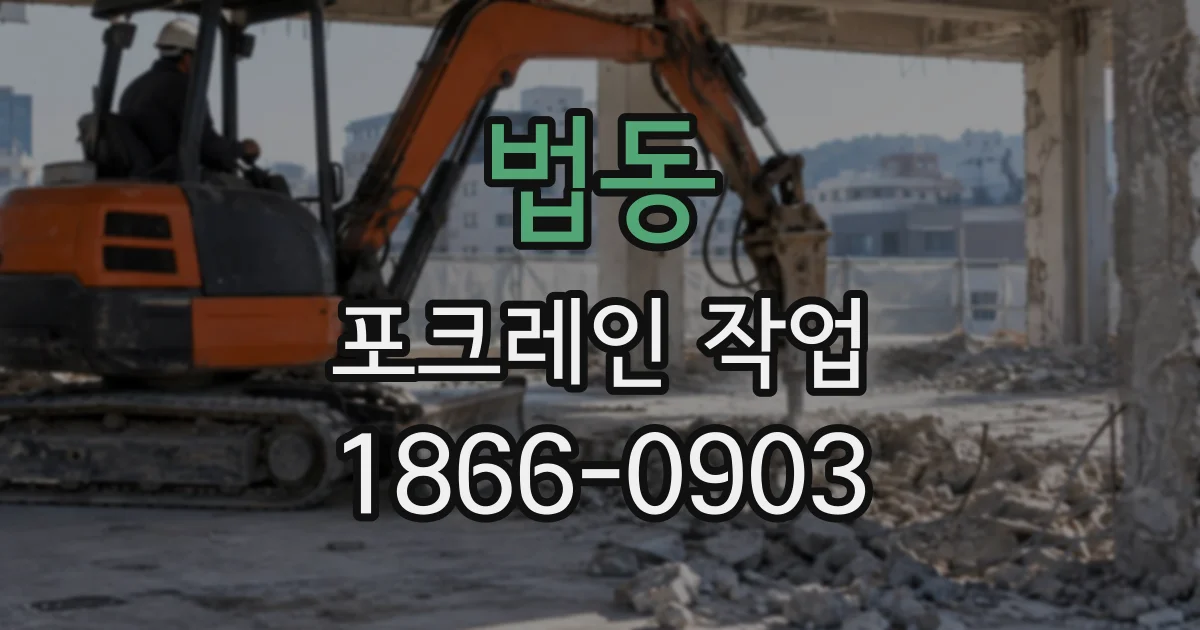 법동 포크레인작업