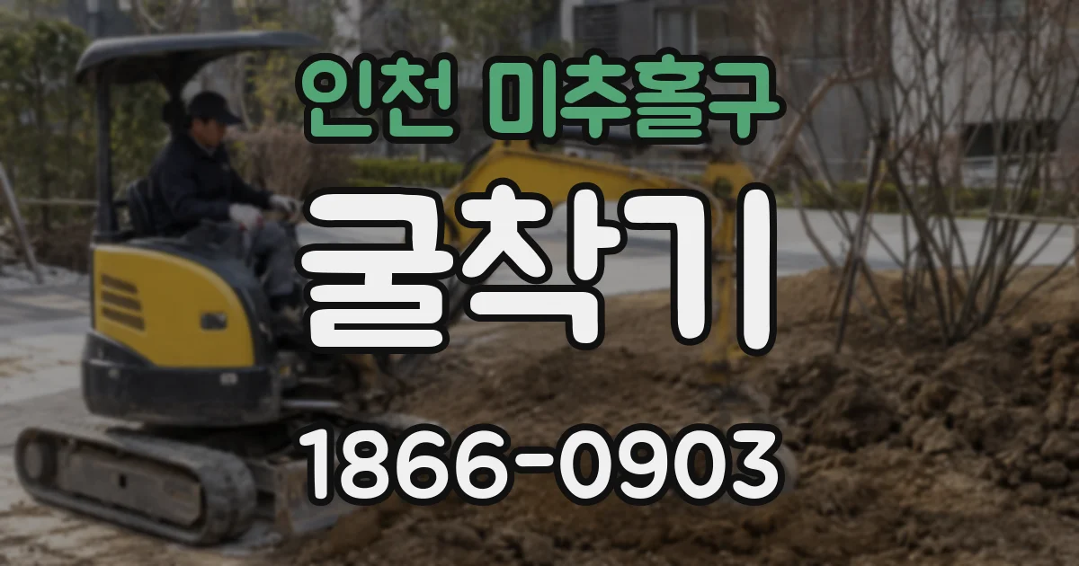 인천 미추홀구 굴착기