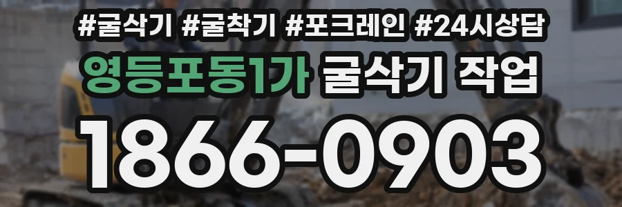 영등포동1가 굴삭기 작업