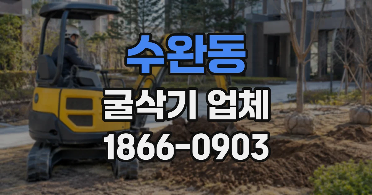 수완동 굴삭기업체