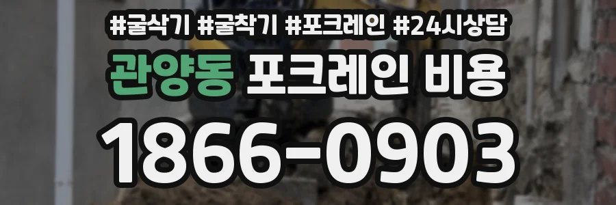 관양동 포크레인 비용