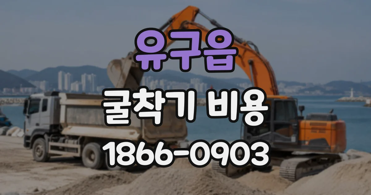 유구읍 굴착기비용