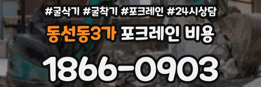 동선동3가 포크레인 비용