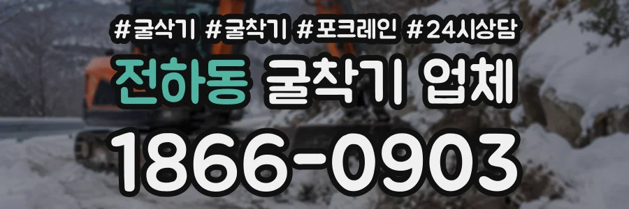 전하동 굴착기업체 상담 전화 1866-0903