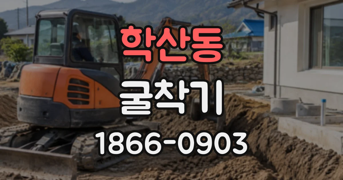 학산동 굴착기
