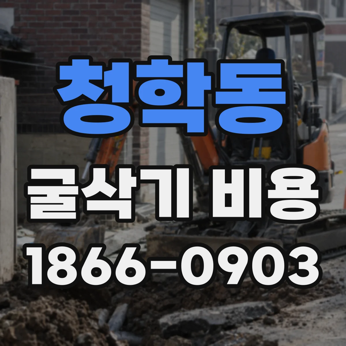 청학동 굴삭기 비용