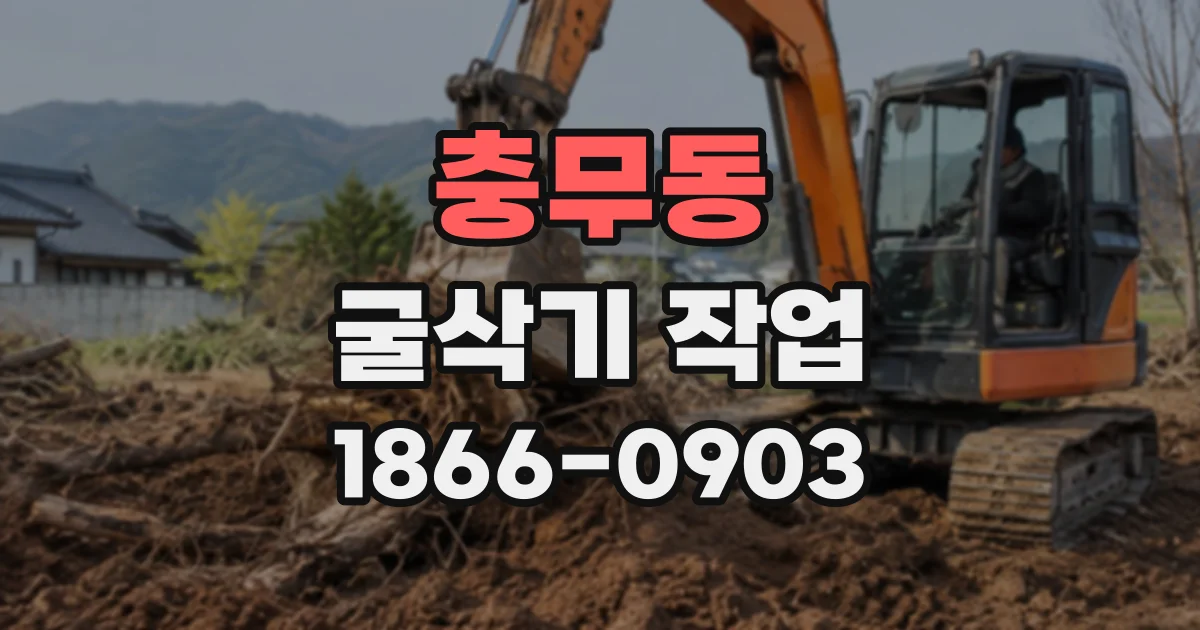 충무동 굴삭기작업
