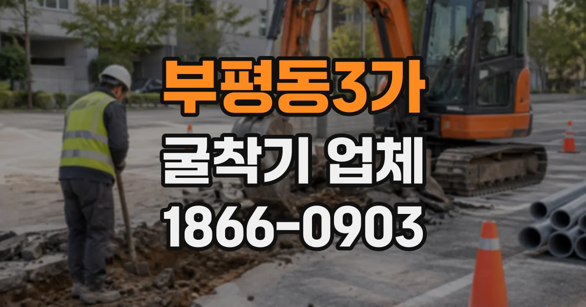 부평동3가 굴착기업체
