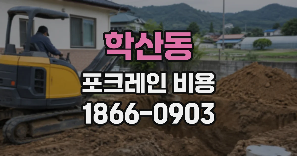 학산동 포크레인비용