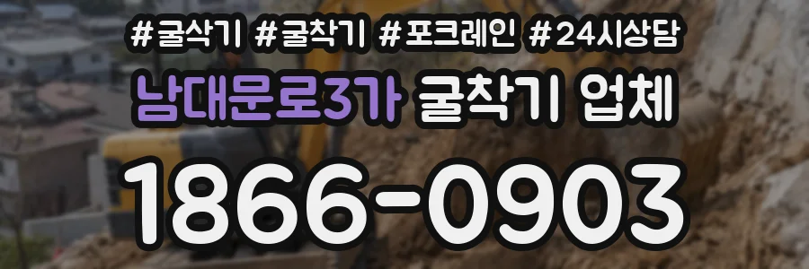남대문로3가 굴착기 업체