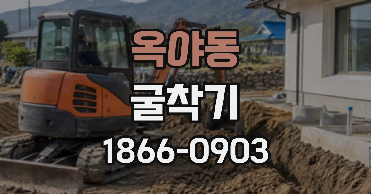 옥야동 굴착기