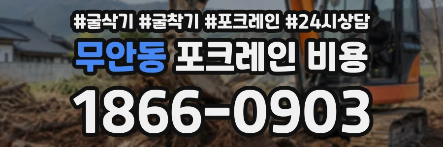 무안동 포크레인비용 상담 전화 1866-0903