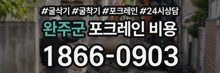 완주군 포크레인비용 상담 전화 1866-0903