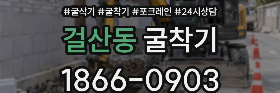 걸산동 굴착기