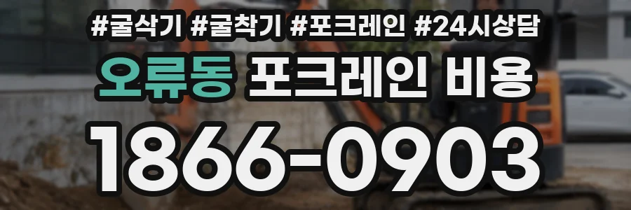 오류동 포크레인 비용