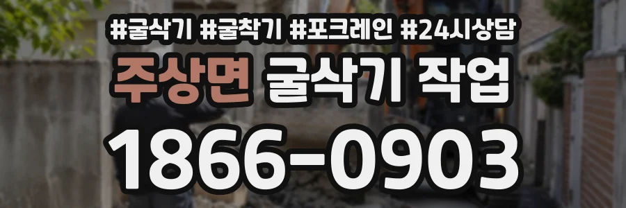 주상면 굴삭기작업 상담 전화 1866-0903