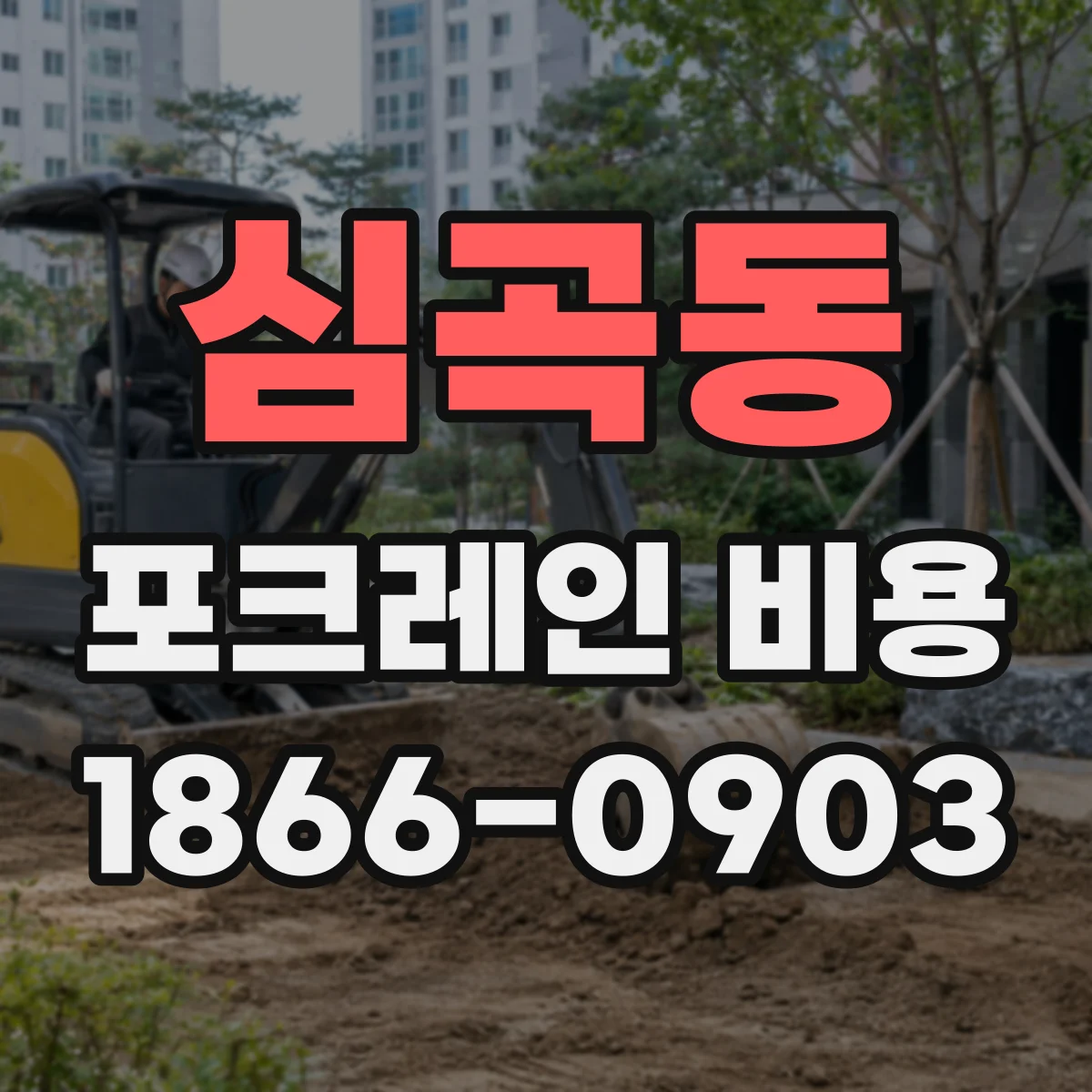 심곡동 포크레인 비용