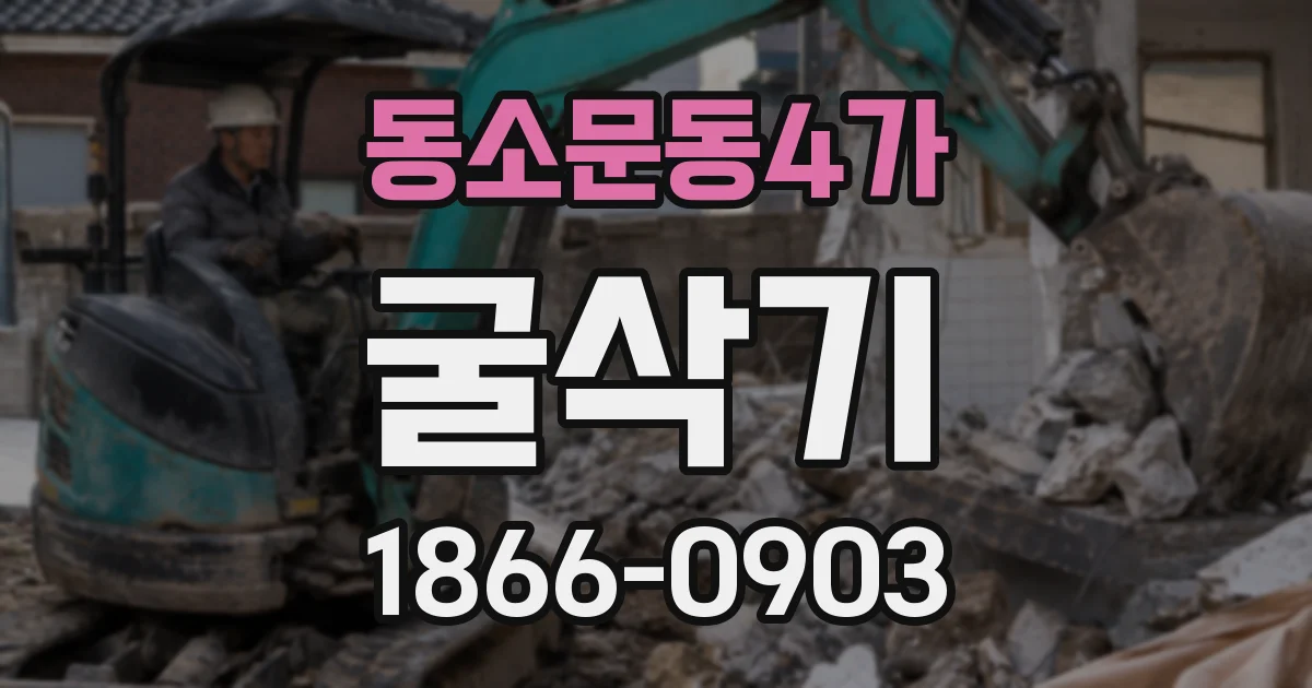동소문동4가 굴삭기
