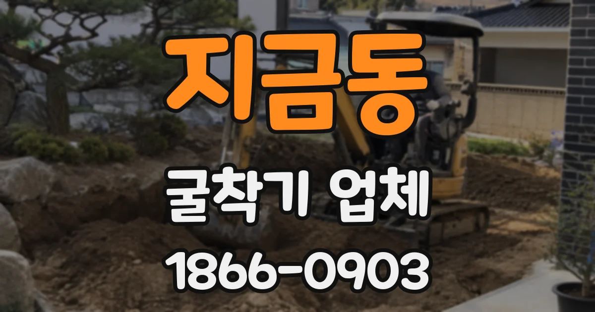 지금동 굴착기 업체