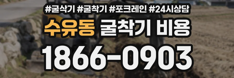 수유동 굴착기 비용