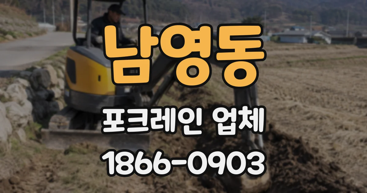 남영동 포크레인 업체
