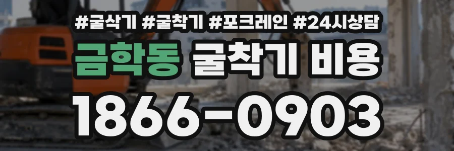 금학동 굴착기비용 상담 전화 1866-0903