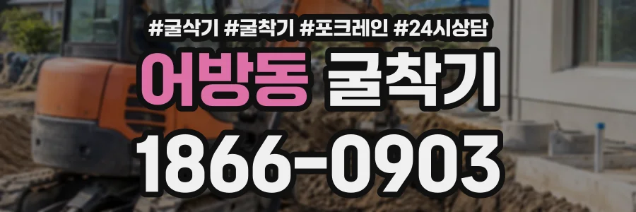 어방동 굴착기 상담 전화 1866-0903