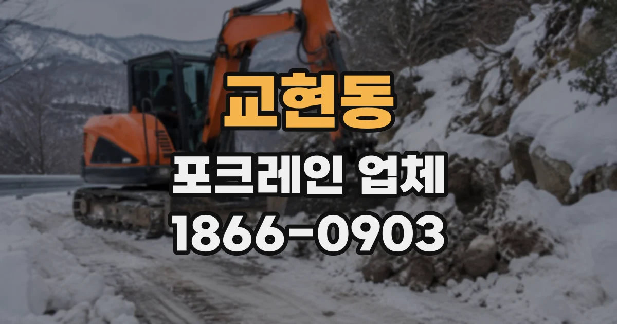 교현동 포크레인업체