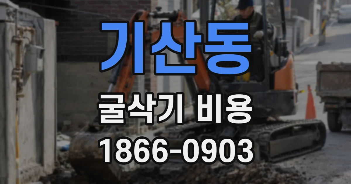 기산동 굴삭기 비용