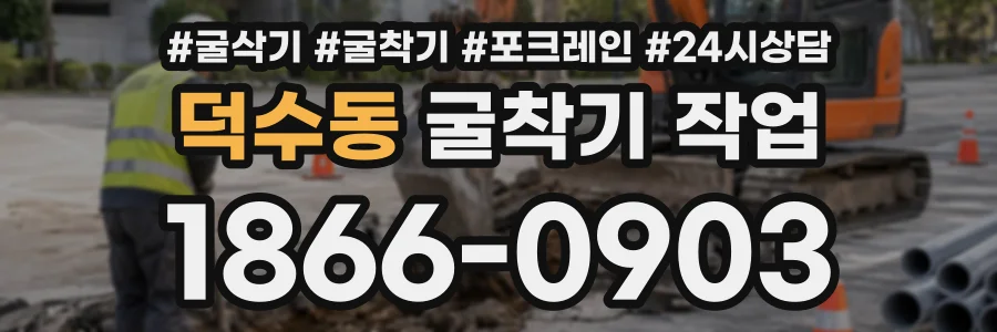 덕수동 굴착기작업 상담 전화 1866-0903