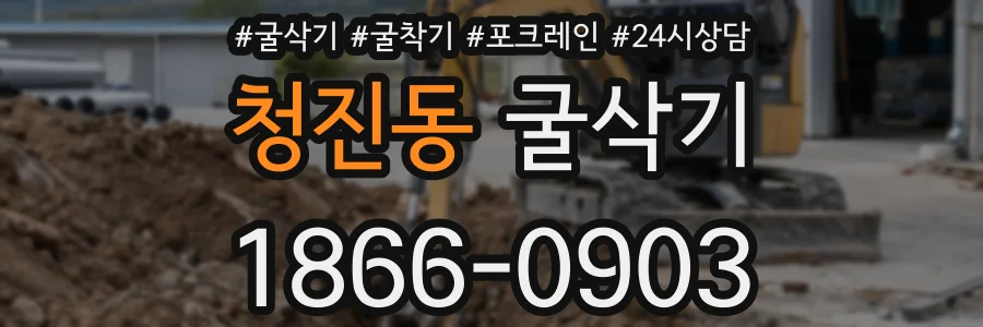청진동 굴삭기