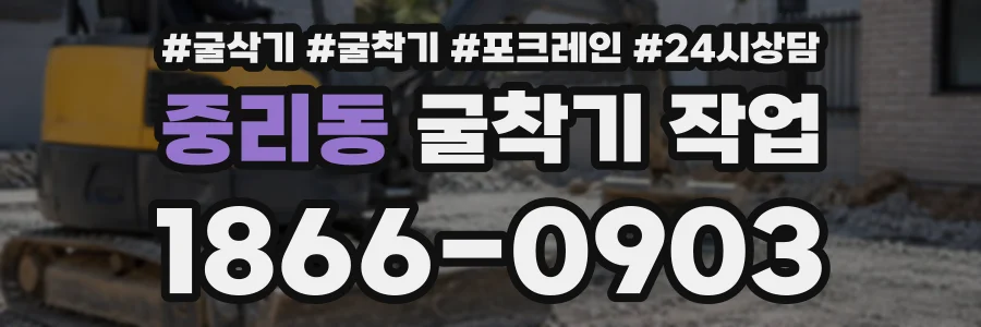 중리동 굴착기작업 상담 전화 1866-0903