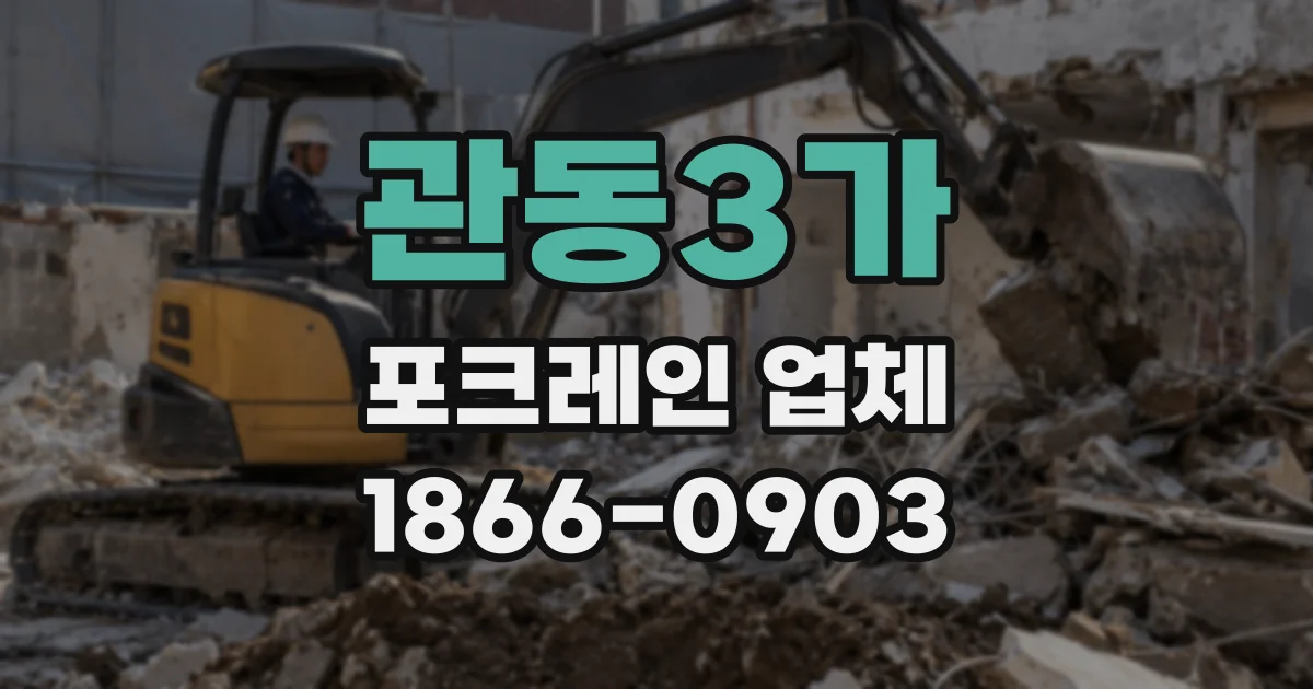 관동3가 포크레인 업체