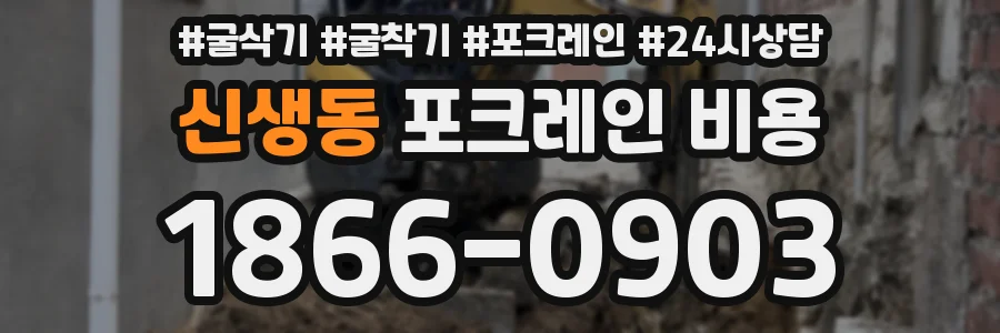 신생동 포크레인 비용