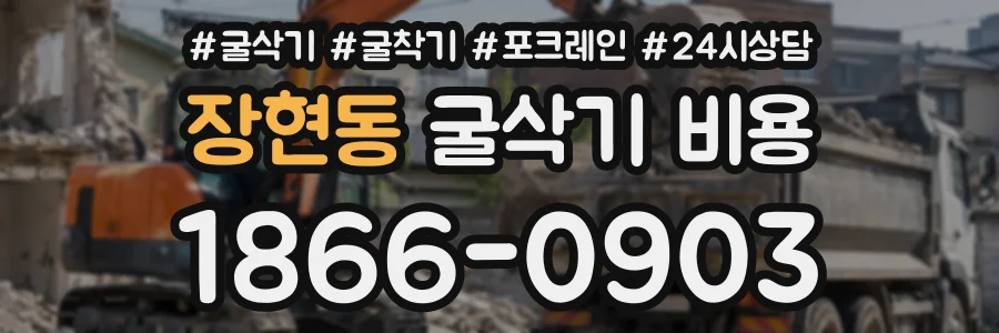 장현동 굴삭기비용 상담 전화 1866-0903