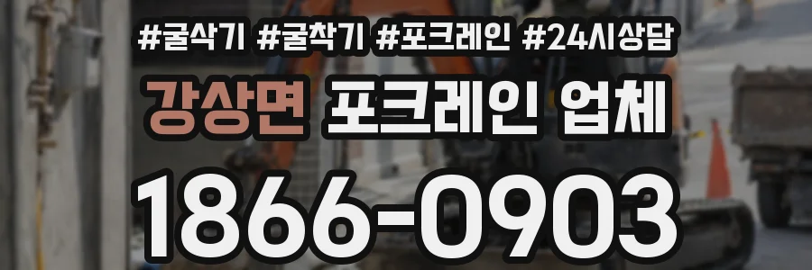 강상면 포크레인 업체