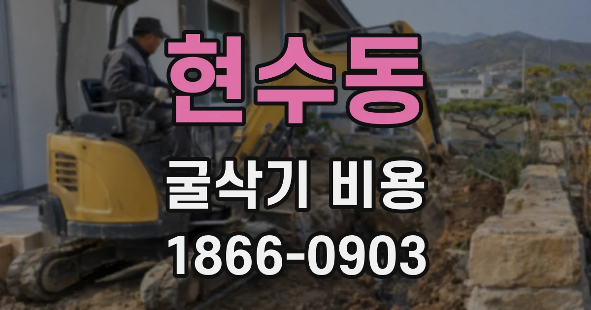 현수동 굴삭기 비용