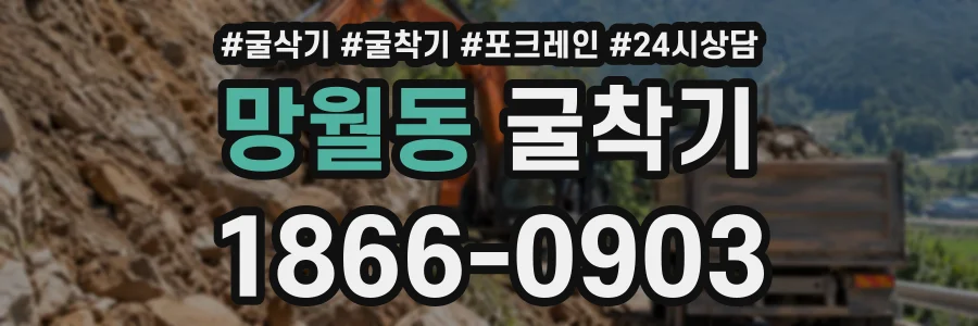 망월동 굴착기 상담 전화 1866-0903