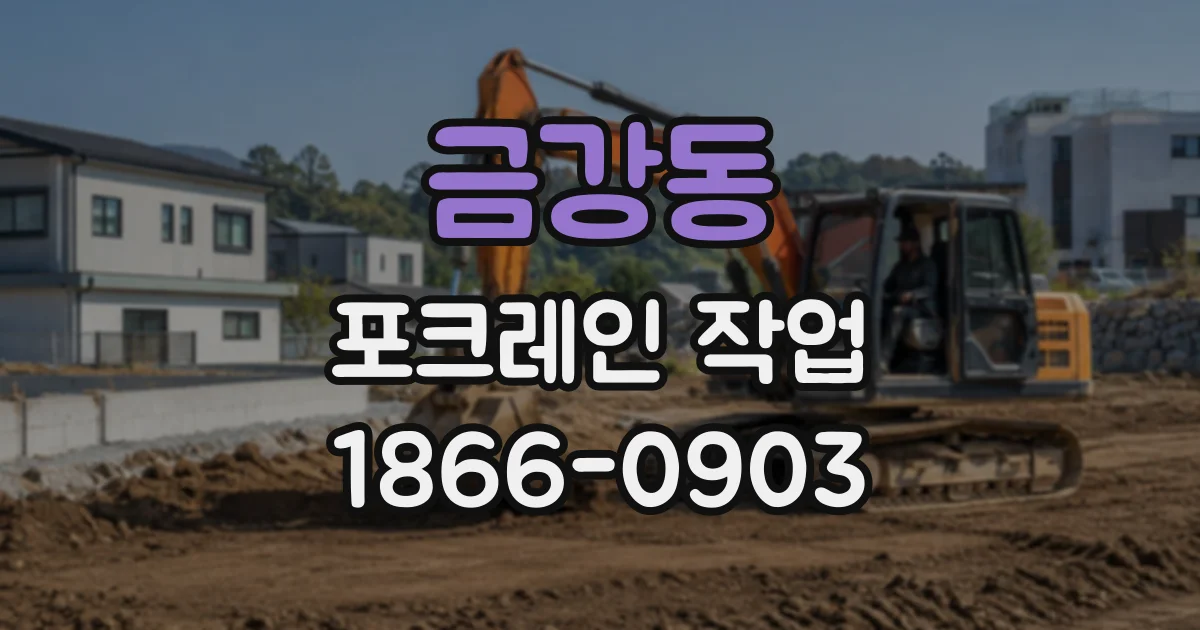 금강동 포크레인작업