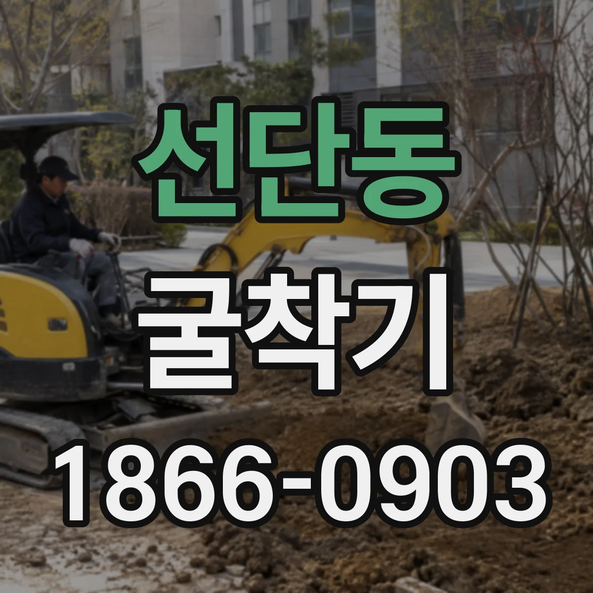 선단동 굴착기