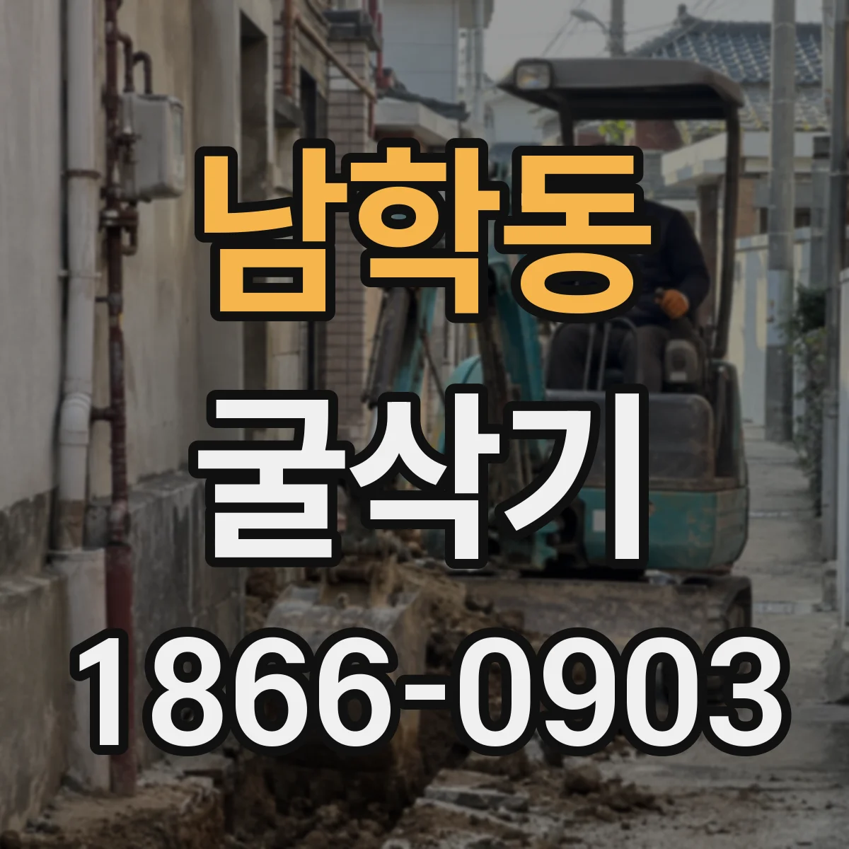 남학동 굴삭기